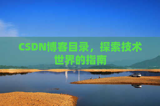 CSDN博客目录，探索技术世界的指南