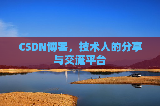CSDN博客，技术人的分享与交流平台